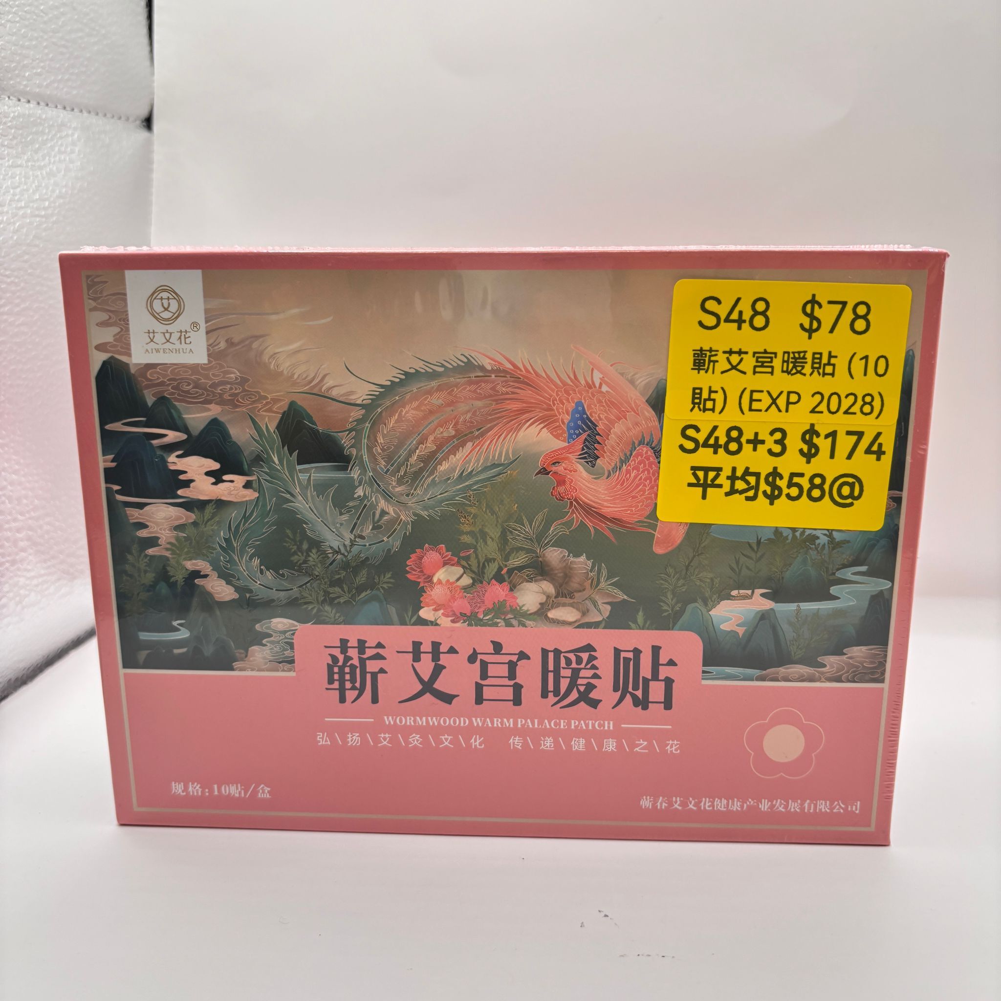 AB260205-S48-蘄艾宮暖貼 (10貼) (EXP 2028)(4月頭到貨，只限尖沙咀門店自取）