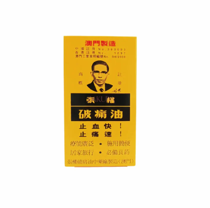 澳門張權-破痛油 38毫升