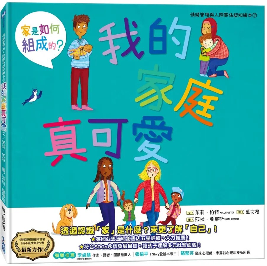 我的家庭真可愛：家是怎麼組成的？（情緒管理與人際關係認知繪本7）