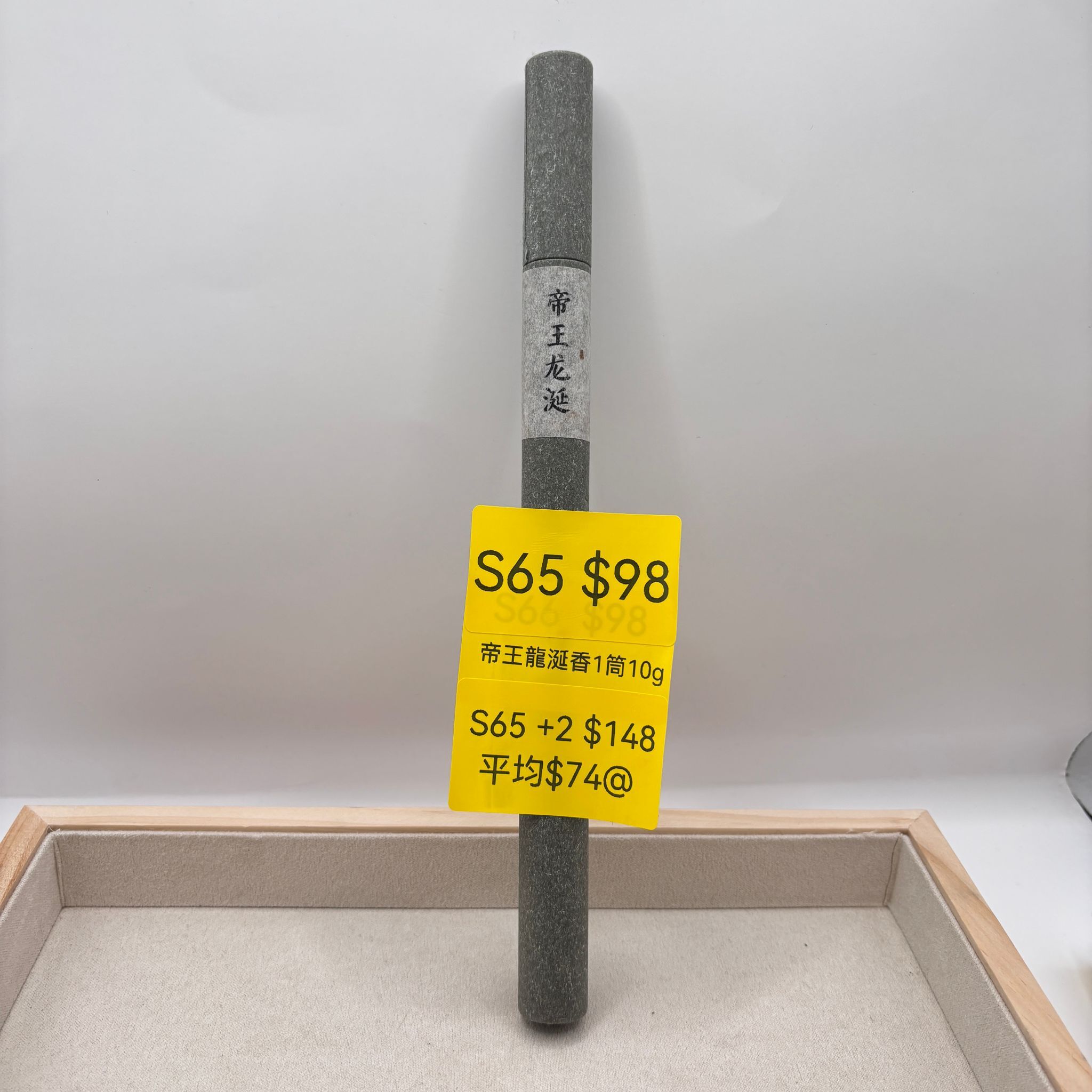 AB260205-S65-帝王龍涎香1筒10g (4月頭到貨，只限尖沙咀門店自取）