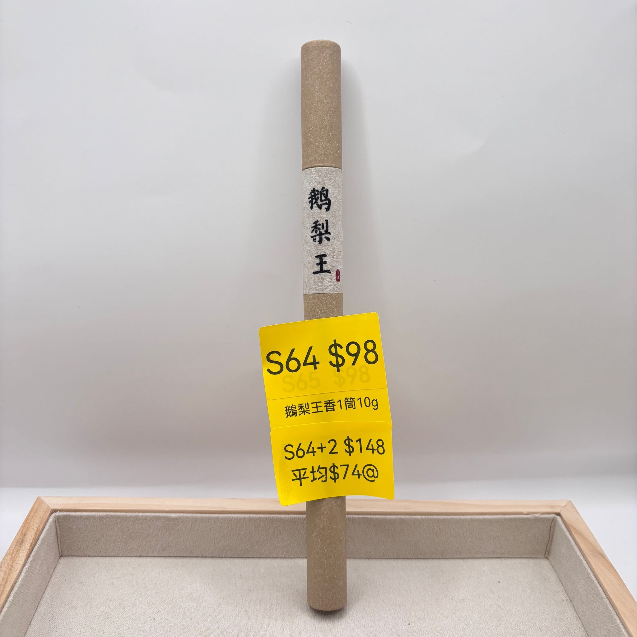 AB260205-S64-鵝梨王香1筒10g  (4月頭到貨，只限尖沙咀門店自取