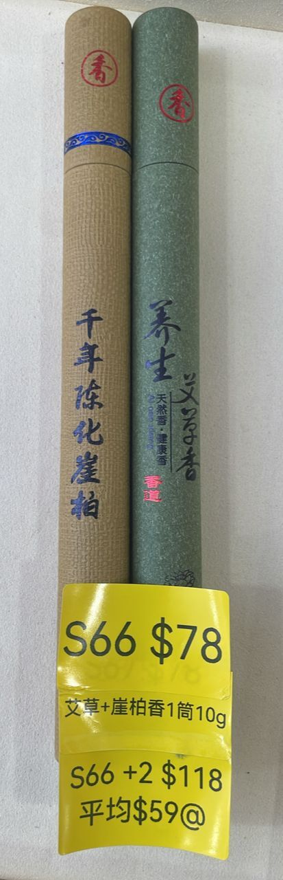 AB260205-S66-艾草+崖柏香1筒10g(4月頭到貨，只限尖沙咀門店自取）