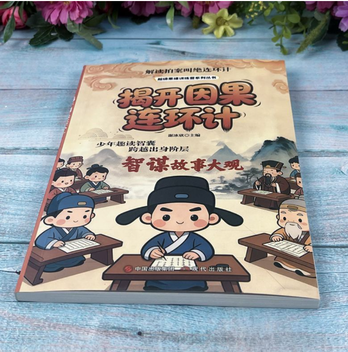 揭开因果连环计