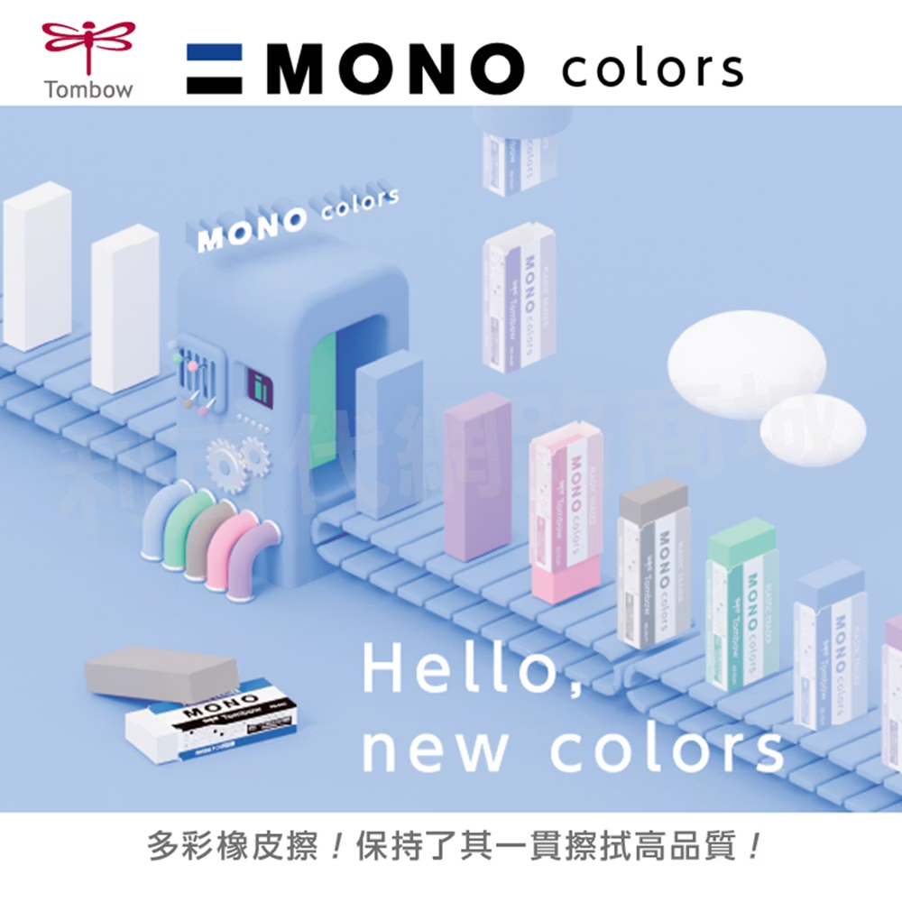 MONO 彩色橡皮擦｜日本TOMBOW