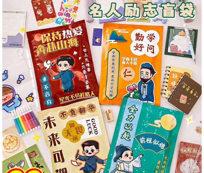 名人励志盲袋随机 8件文具左右