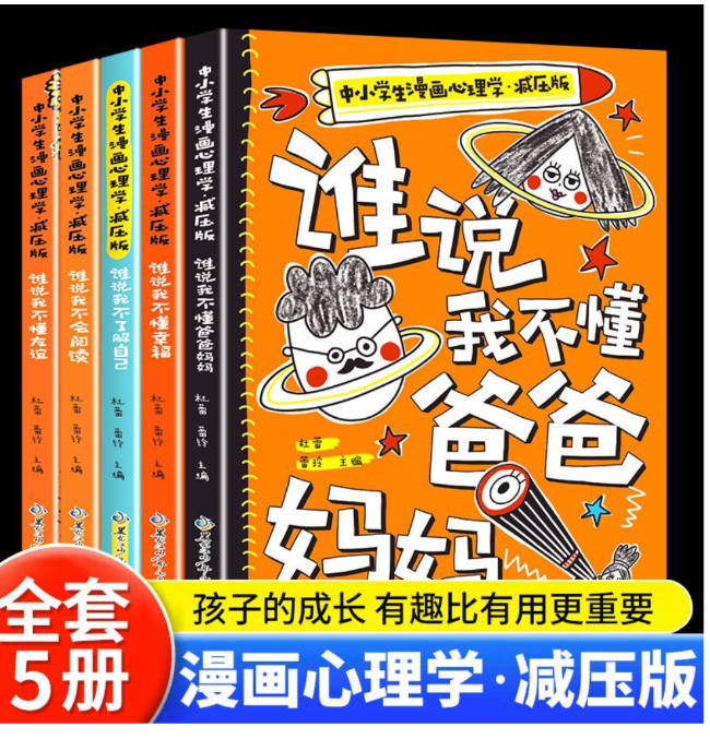 中小学漫画心理学减压版（5本）