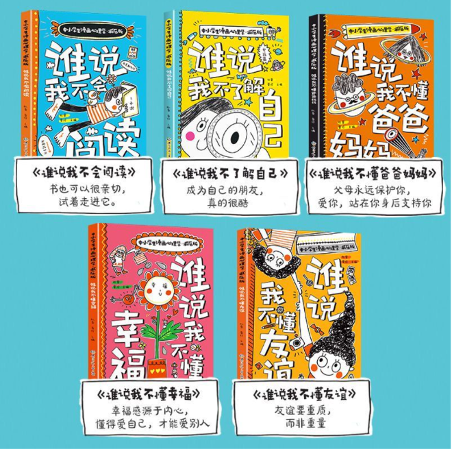 中小学漫画心理学减压版（5本）