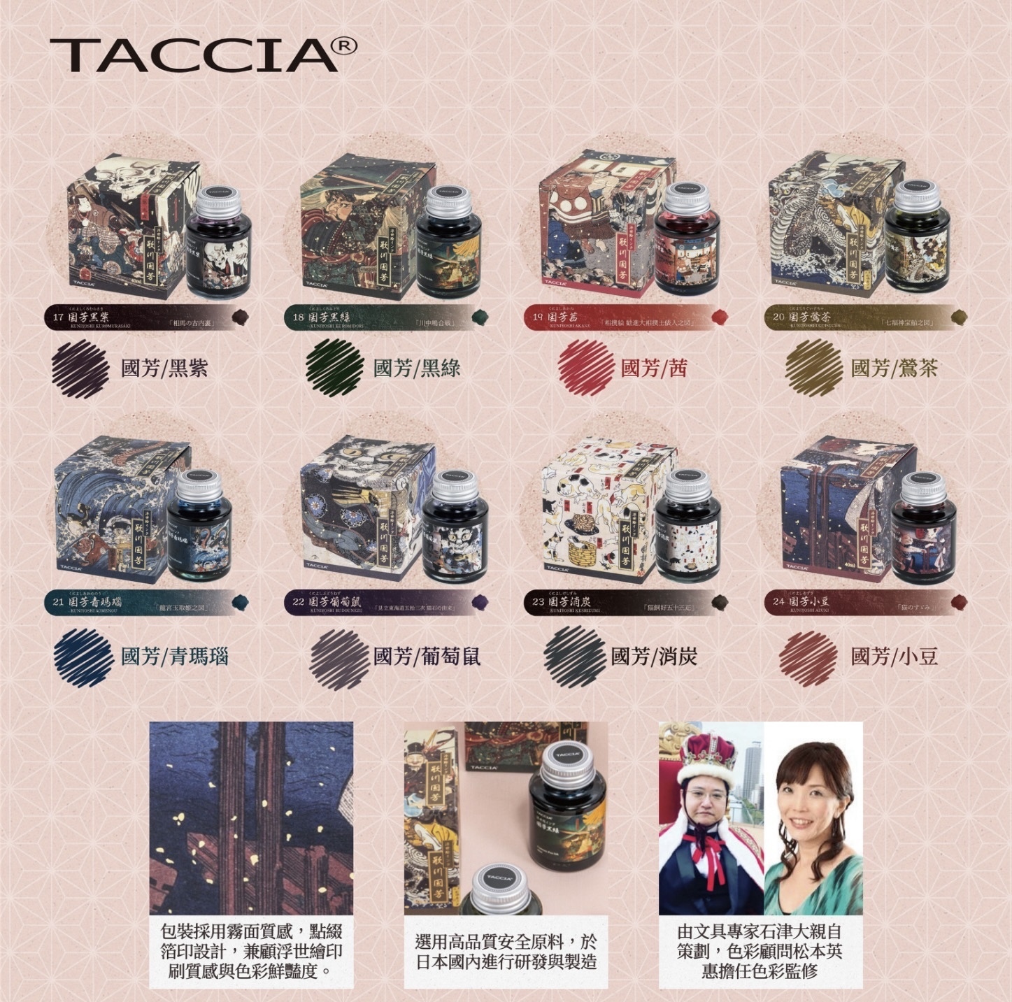 浮世繪系列 歌川國芳 40ML 鋼筆墨水 ｜日本 TACCIA