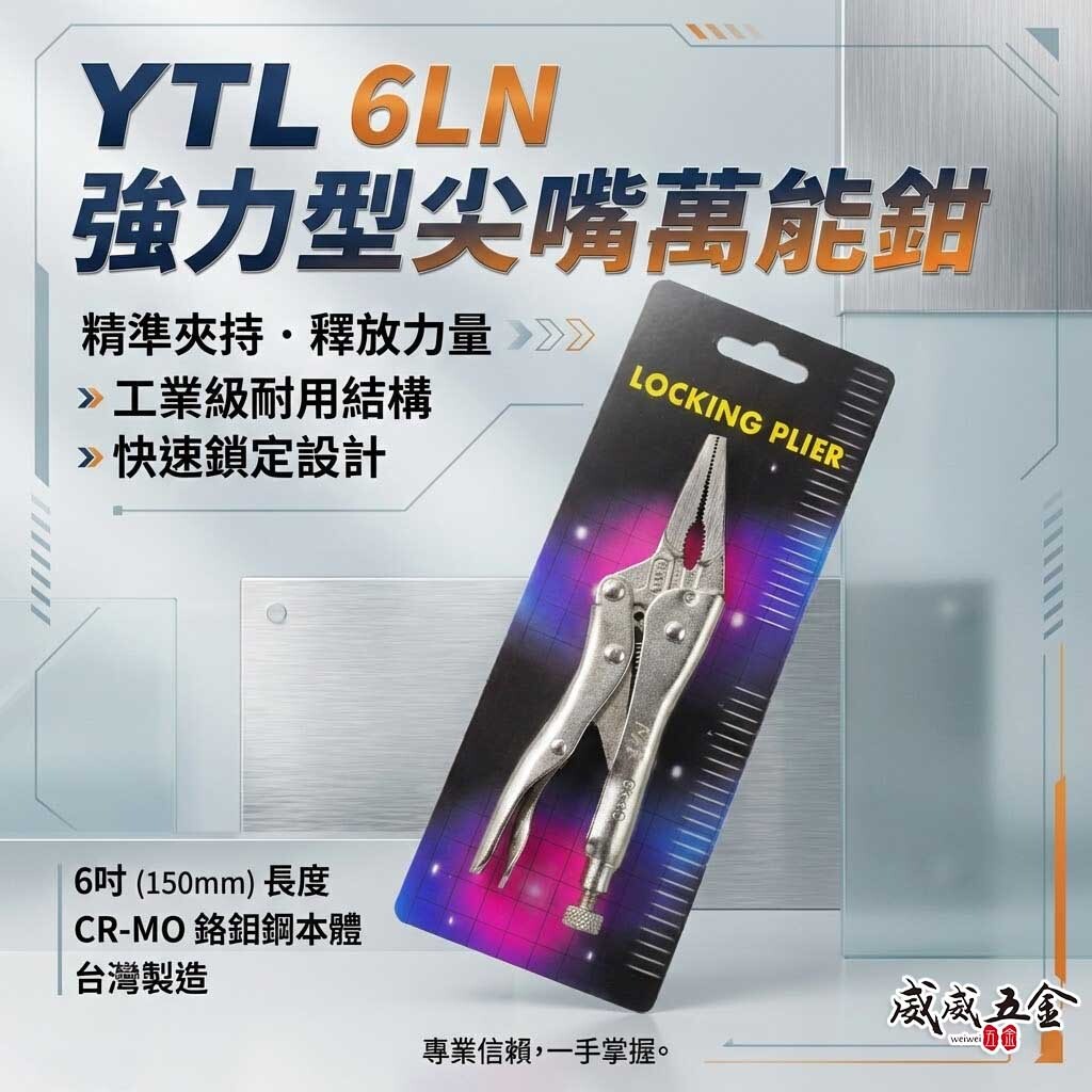 YTL｜強力型尖嘴萬能鉗 水管鉗 6" 魚嘴鉗 尖口萬能固定鉗 萬能鉗 鐵柄夾鉗｜6LN｜CR-MO｜台灣製