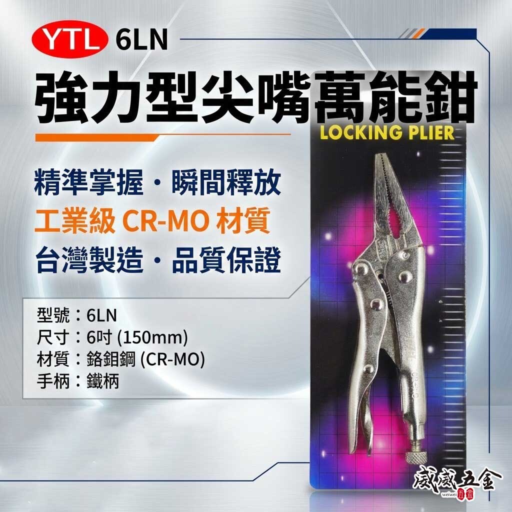 YTL｜強力型尖嘴萬能鉗 水管鉗 6" 魚嘴鉗 尖口萬能固定鉗 萬能鉗 鐵柄夾鉗｜6LN｜CR-MO｜台灣製