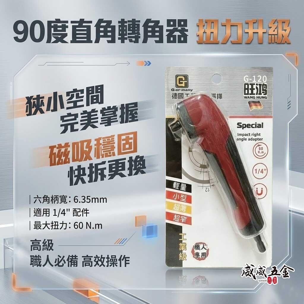 旺鴻 SONA｜90度直角轉角器 六角柄角度轉換器 起子機用直角轉換接桿 狹小空間適用L型起子｜G-120