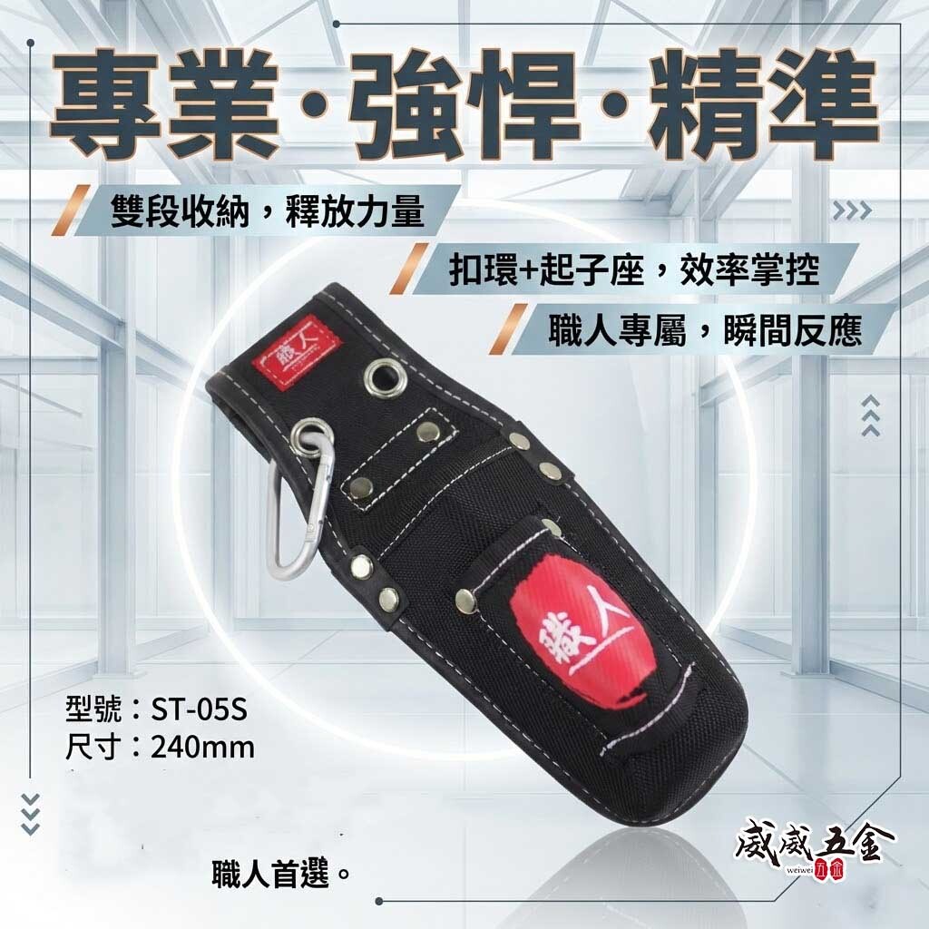 職人｜附扣環-兩孔鋼絲鉗套 2孔式工具套 二孔 起子收納套 二格式起子套 放置套 水電工具袋｜ST-05S