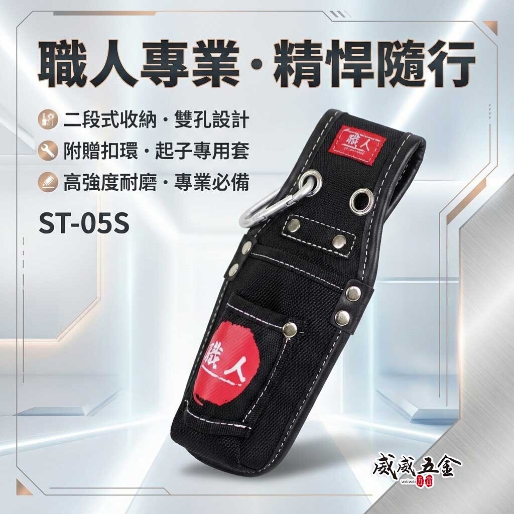 職人｜附扣環-兩孔鋼絲鉗套 2孔式工具套 二孔 起子收納套 二格式起子套 放置套 水電工具袋｜ST-05S