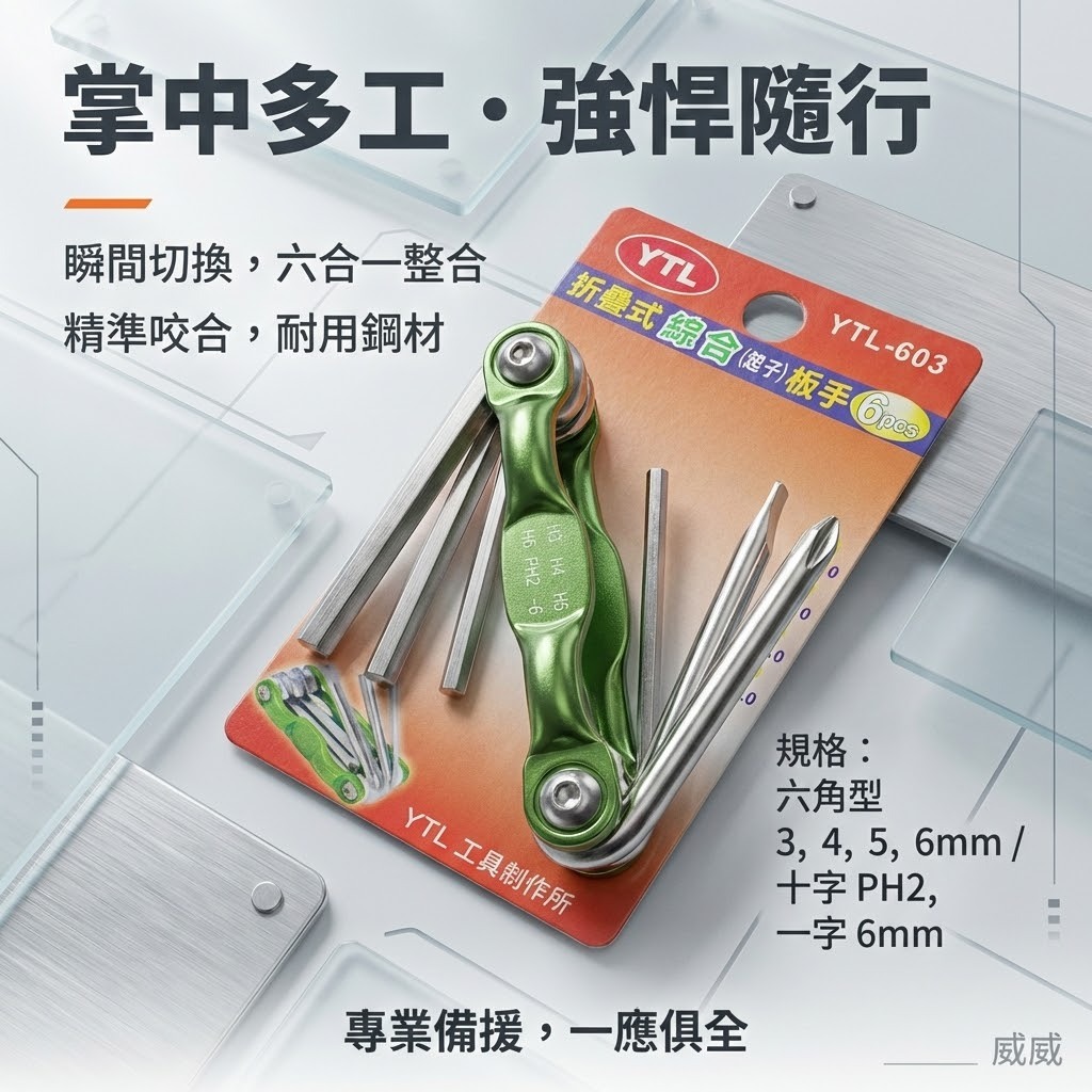YTL 台灣製｜折合式內六角扳手組｜摺疊板手組 十字螺絲 一字起子 折疊式六角板手 6支組｜YTL-603