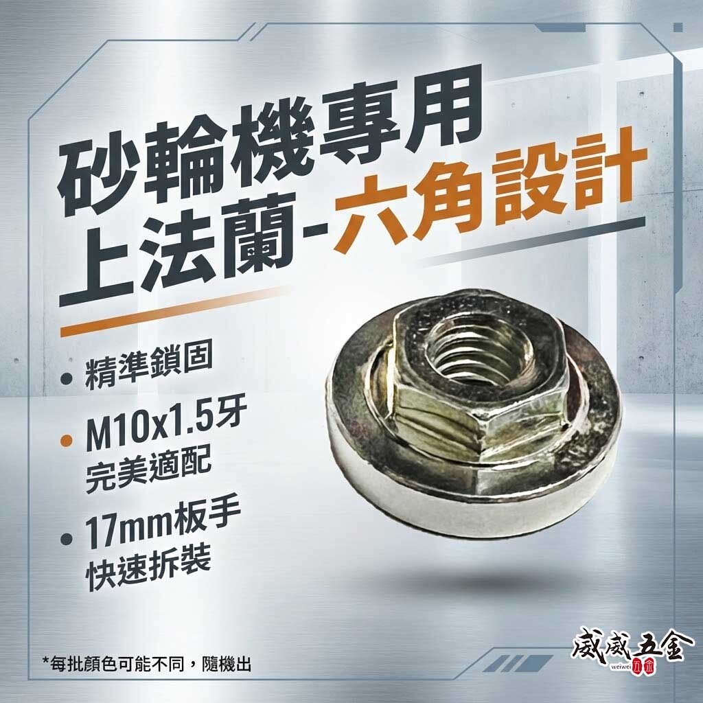 M10牙砂輪機用六角設計上法蘭｜建議搭配17mm扳手 砂輪機用螺母 鎖蓋 六角設計螺帽 轉換模組｜RE01
