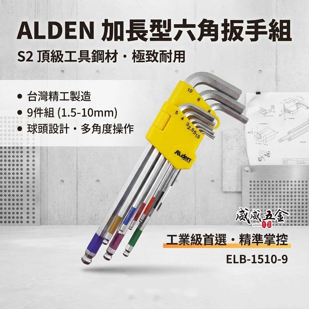 ALden 台灣製｜1.5-10mm 長型L型六角板手組 印色圈-球頭六角扳手 9支組｜ELB-1510-9