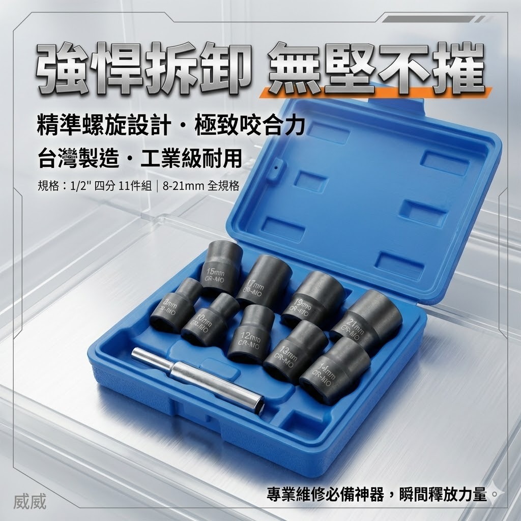 台灣製｜藍盒8-21mm｜1/2" 四分11件組螺帽破壞器 4分螺絲退套筒 螺旋式破壞套筒 滑牙套筒