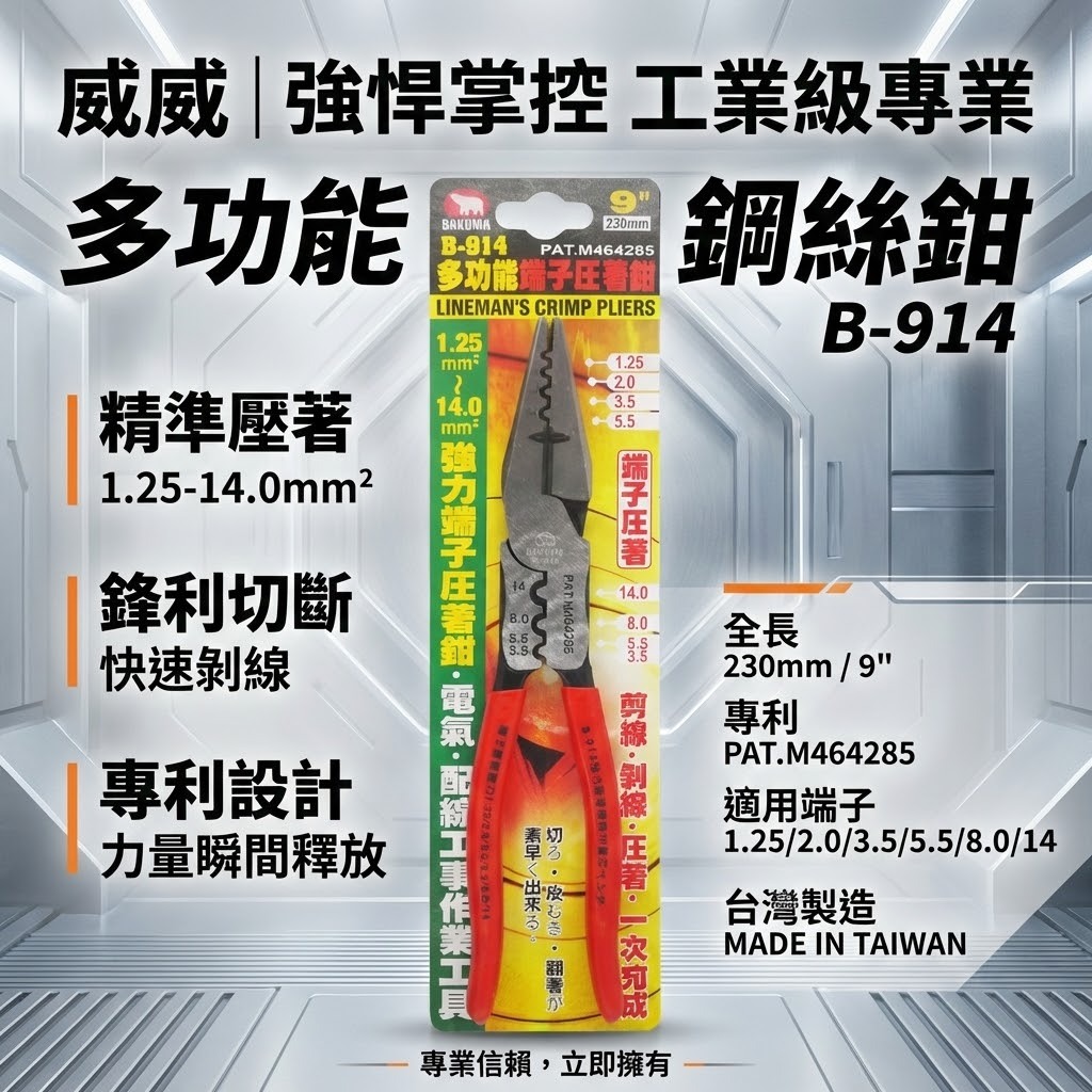 日本 BAKUMA 熊牌｜9" 端子壓著鋼絲鉗 端子壓接鉗 膠柄鋼絲鉗 膠柄老虎鉗 配線端子鉗｜B-914