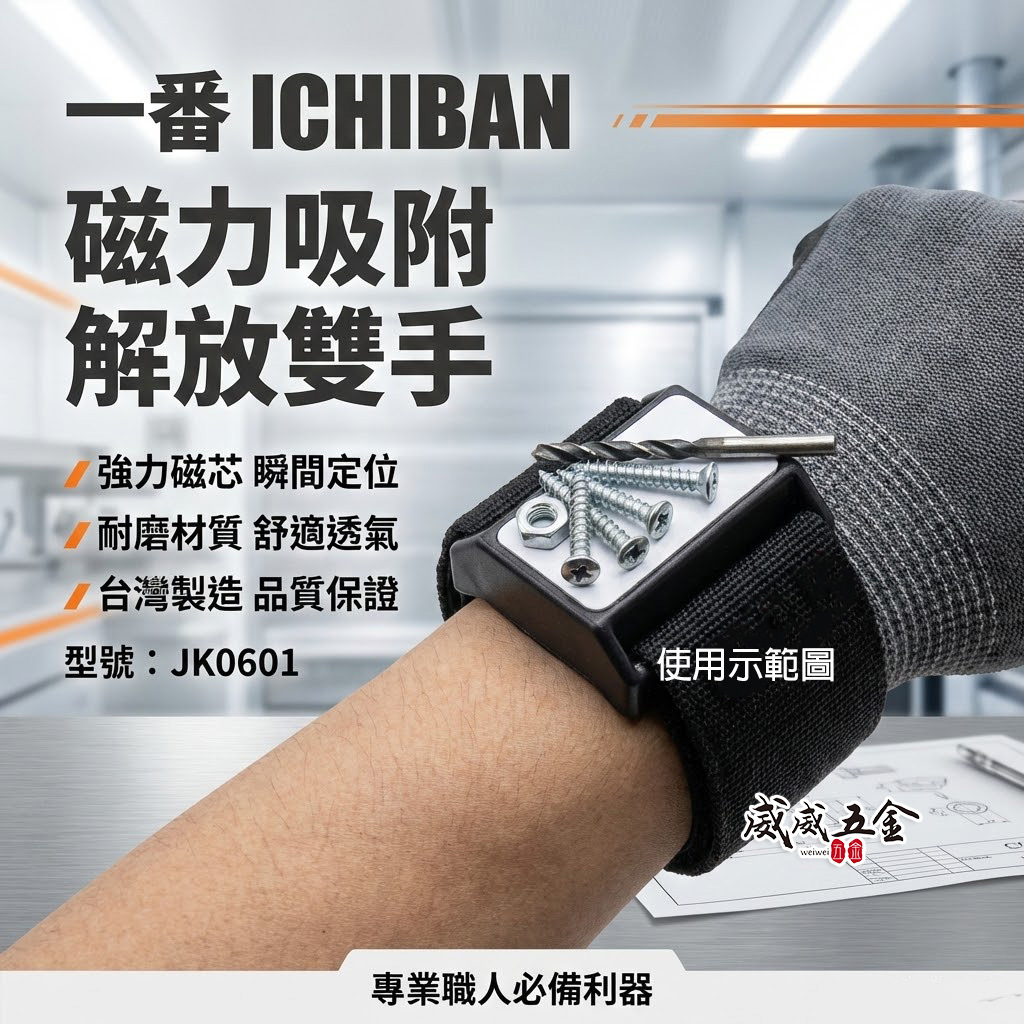 特價品｜全新 I CHIBAN 一番｜JK0601｜磁性腕帶 磁鐵 工具配件 磁性腕帶 工作更加方便｜台灣製