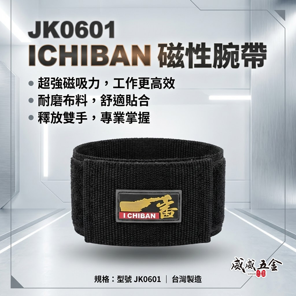特價品｜全新 I CHIBAN 一番｜JK0601｜磁性腕帶 磁鐵 工具配件 磁性腕帶 工作更加方便｜台灣製