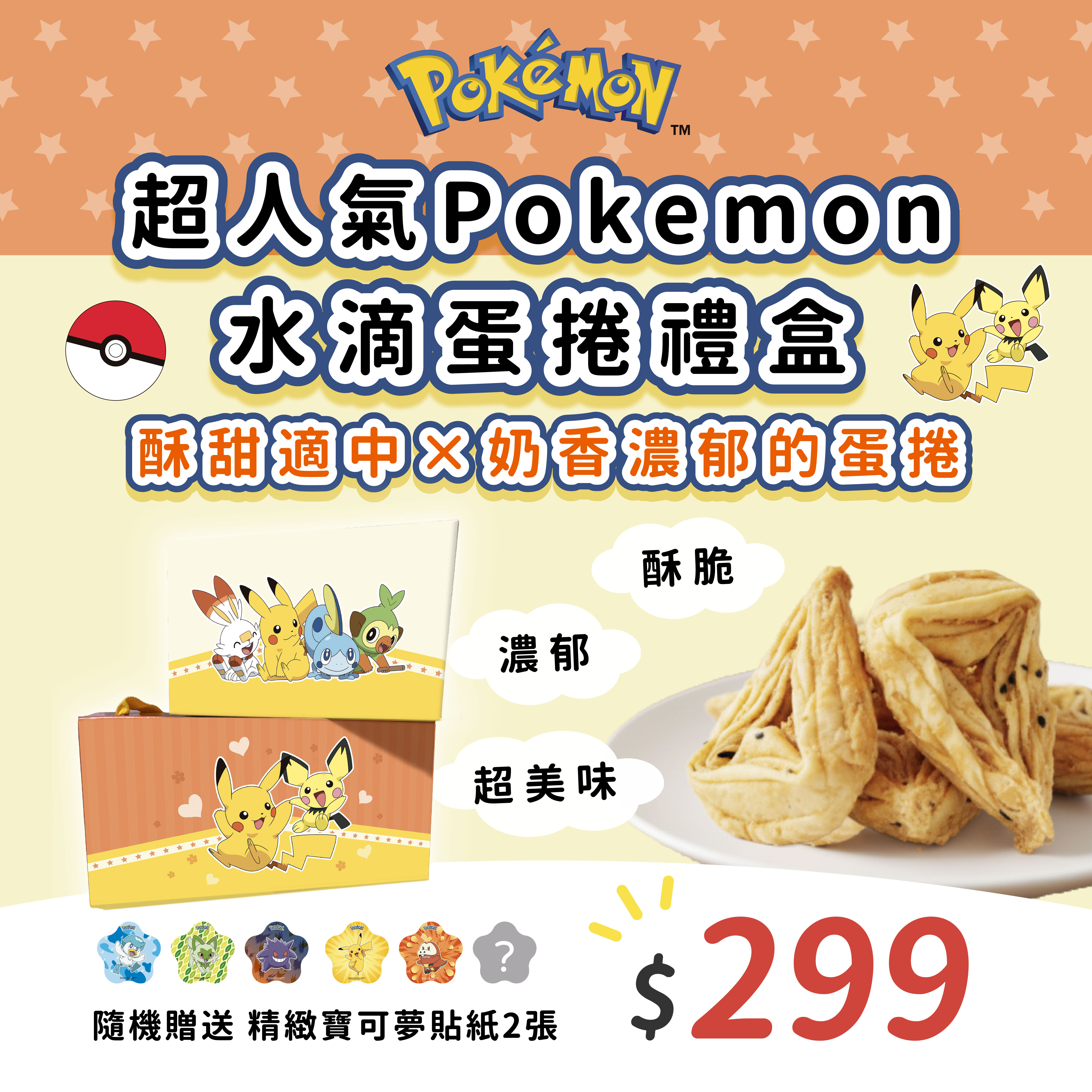 【IKAIKA】Pokemon 寶可夢水滴型蛋捲分享盒
