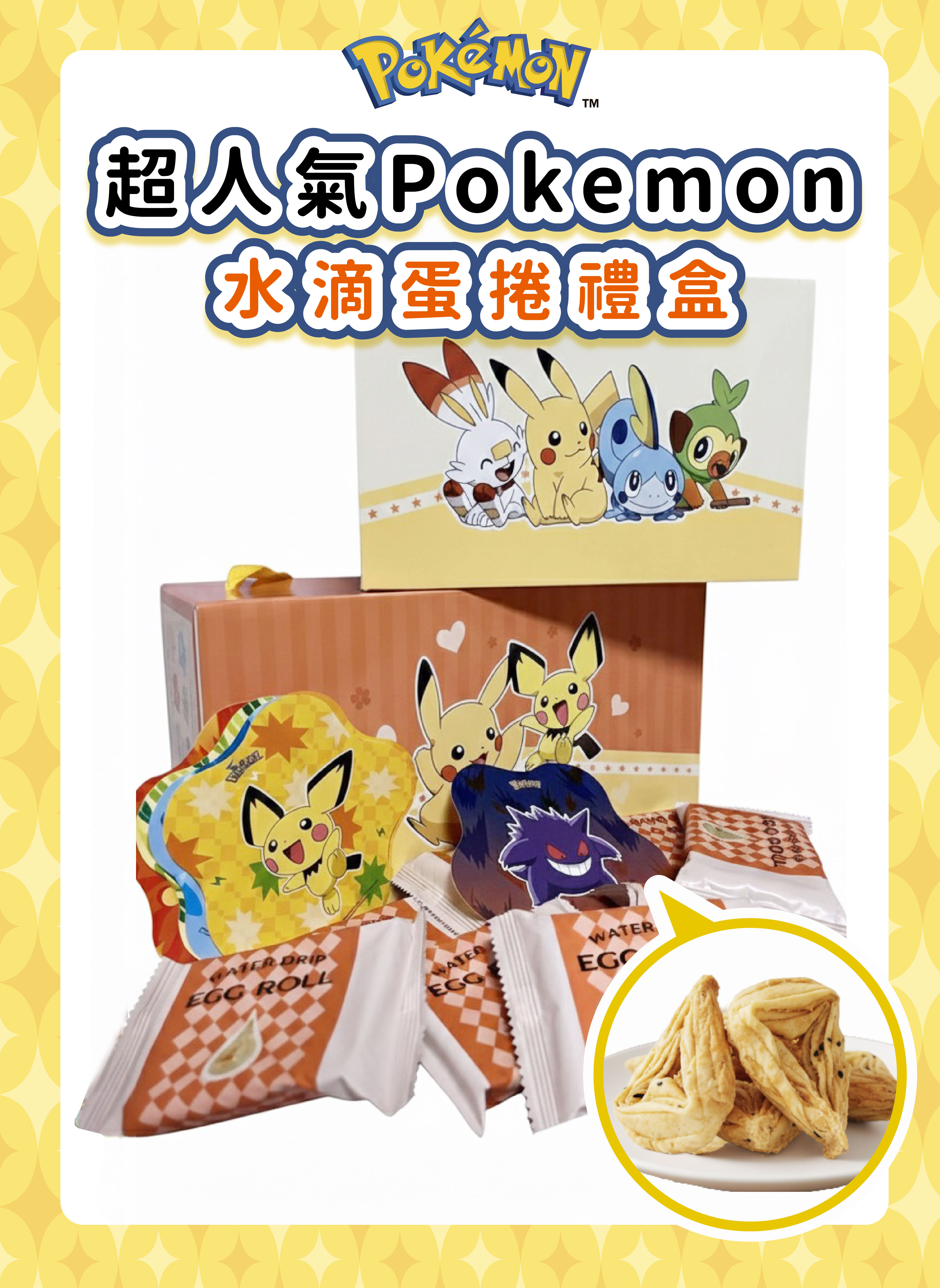 【IKAIKA】Pokemon 寶可夢水滴型蛋捲分享盒