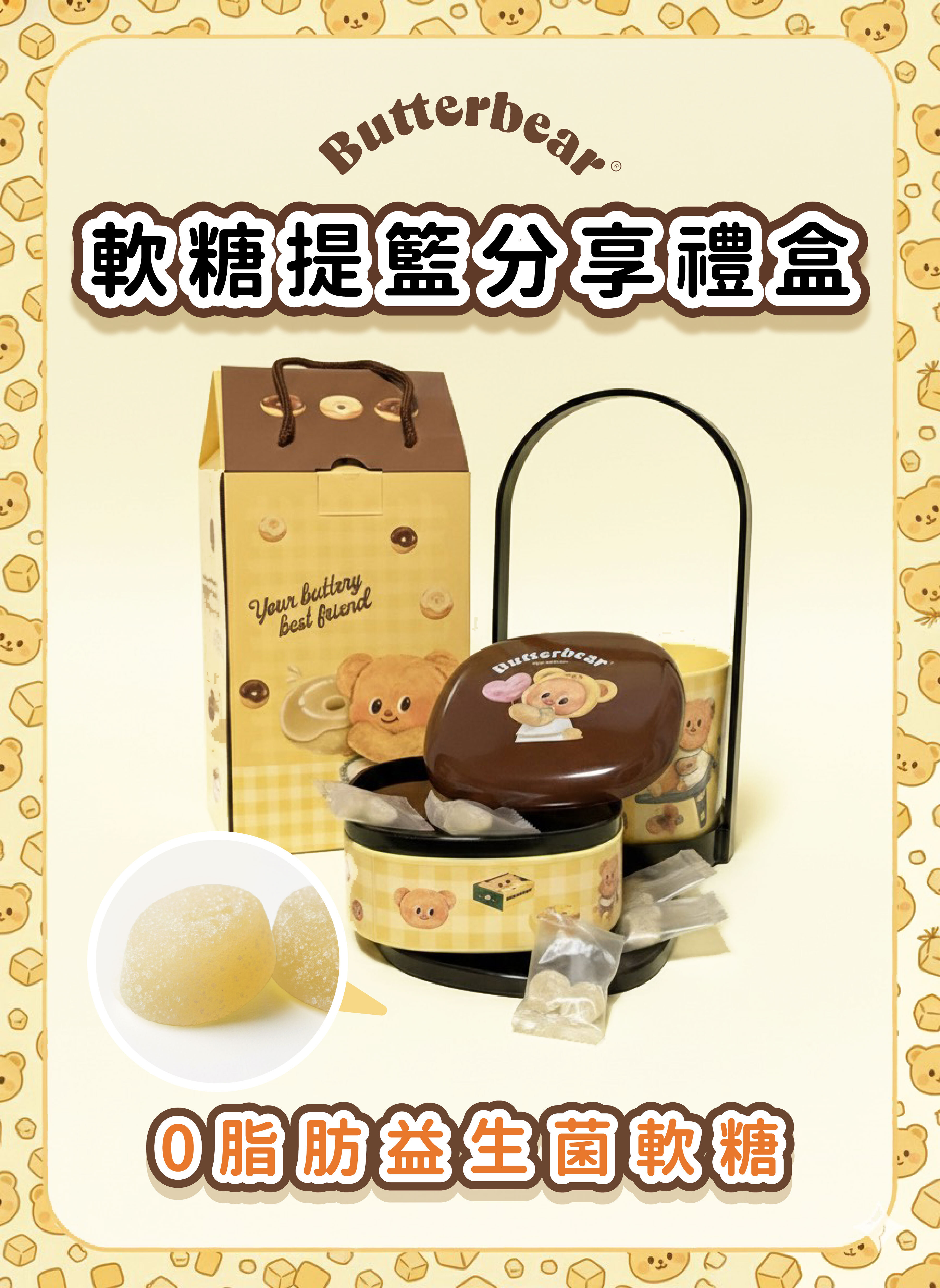 【IKAIKA】Butterbear 黃油小熊 益生菌軟糖提籃分享禮盒