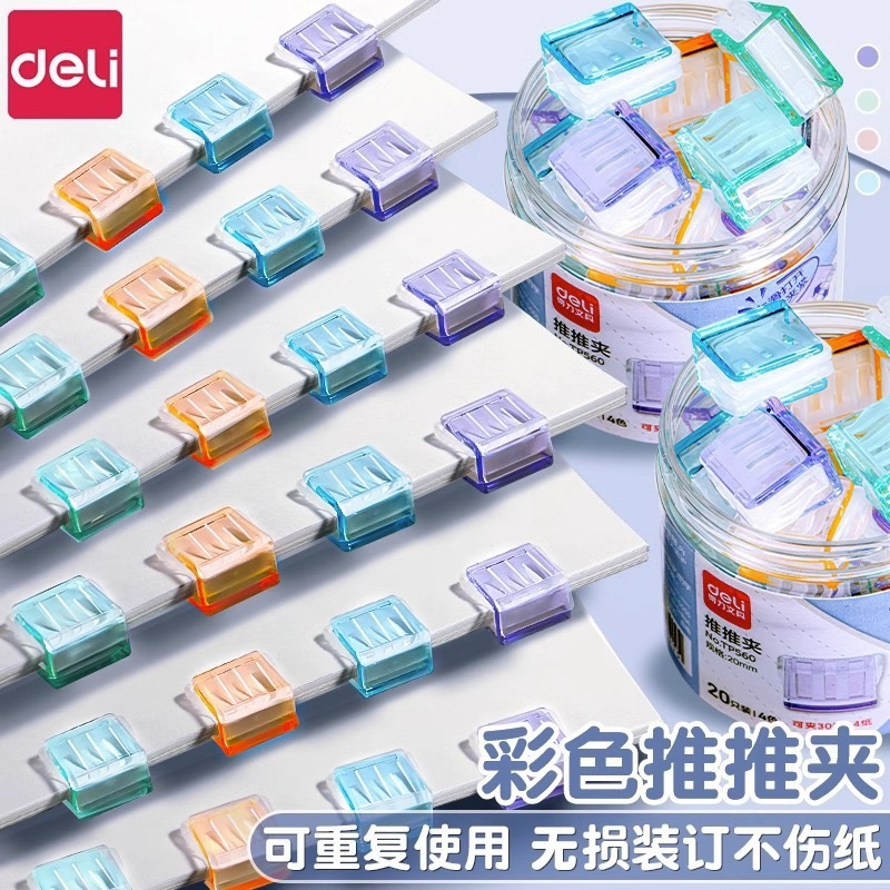 得力推推夹透明彩色试卷夹子资料收纳整理神器文件夹子无痕装订夹  20只