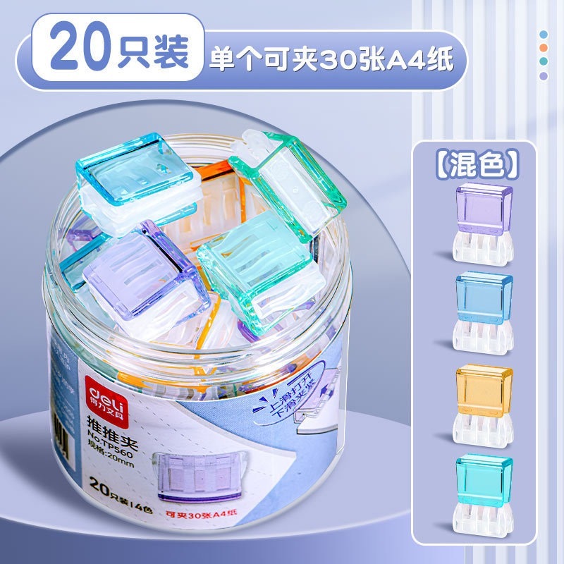得力推推夹透明彩色试卷夹子资料收纳整理神器文件夹子无痕装订夹  20只