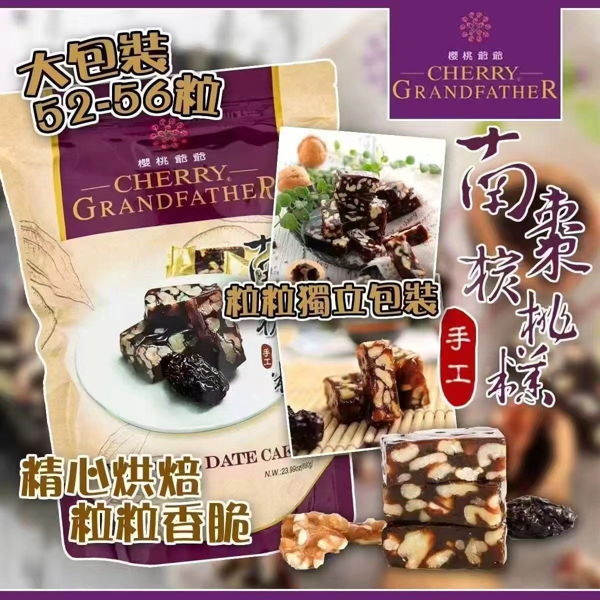 W20928 台灣櫻桃爺爺南棗核桃糕 680g