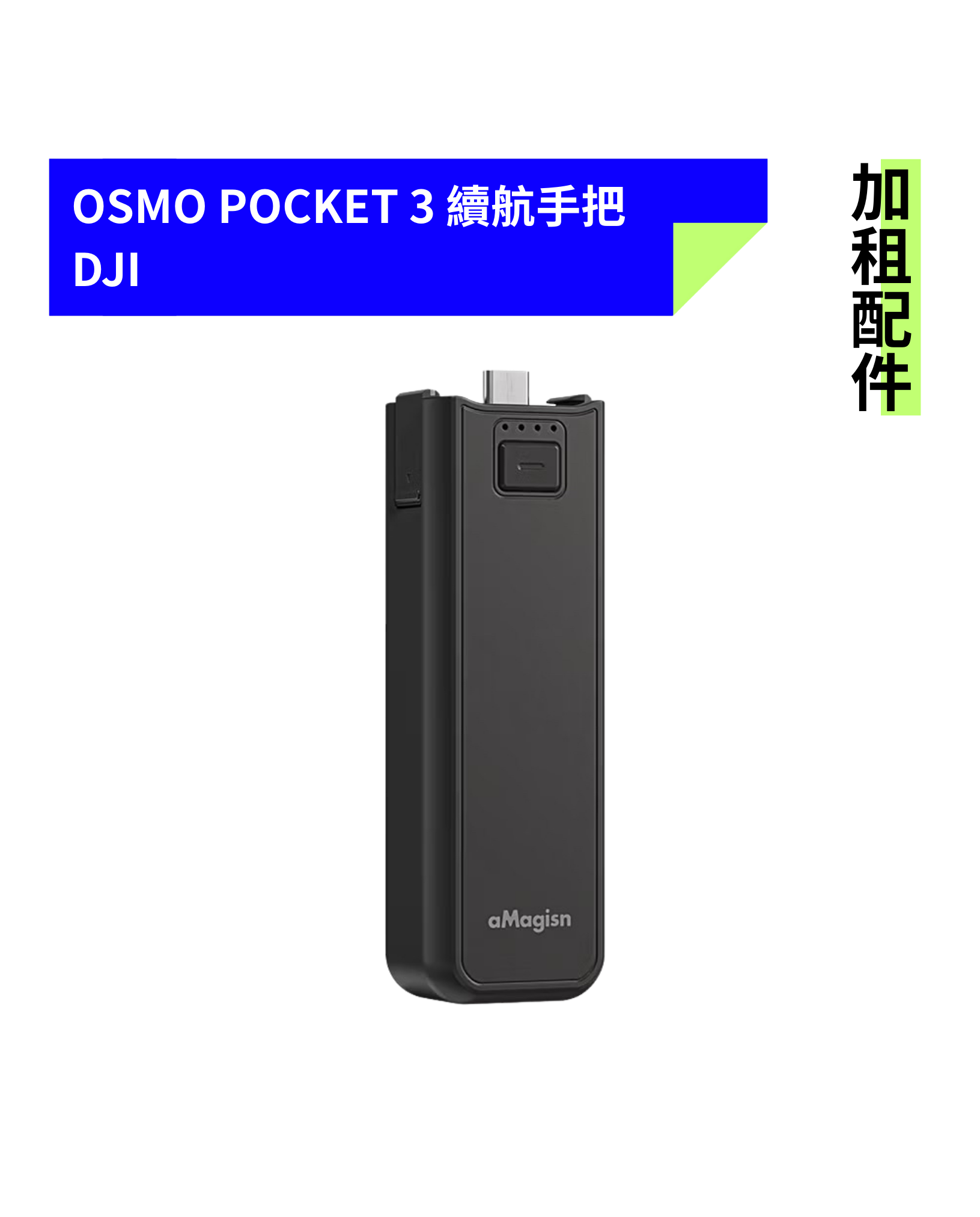 [加租配件] DJI | OSMO POCKET 3 續航手把