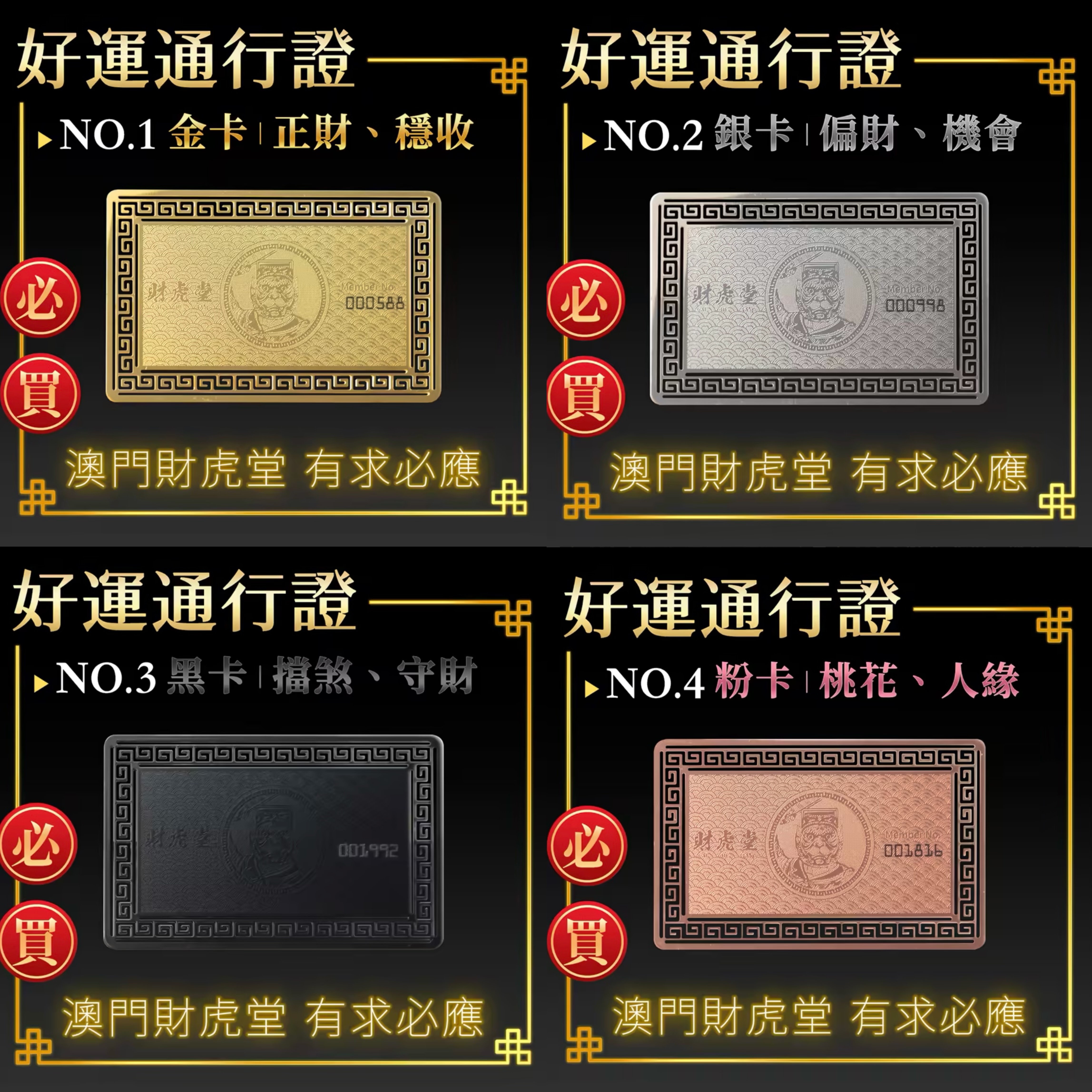 澳門財虎堂 好運通行證