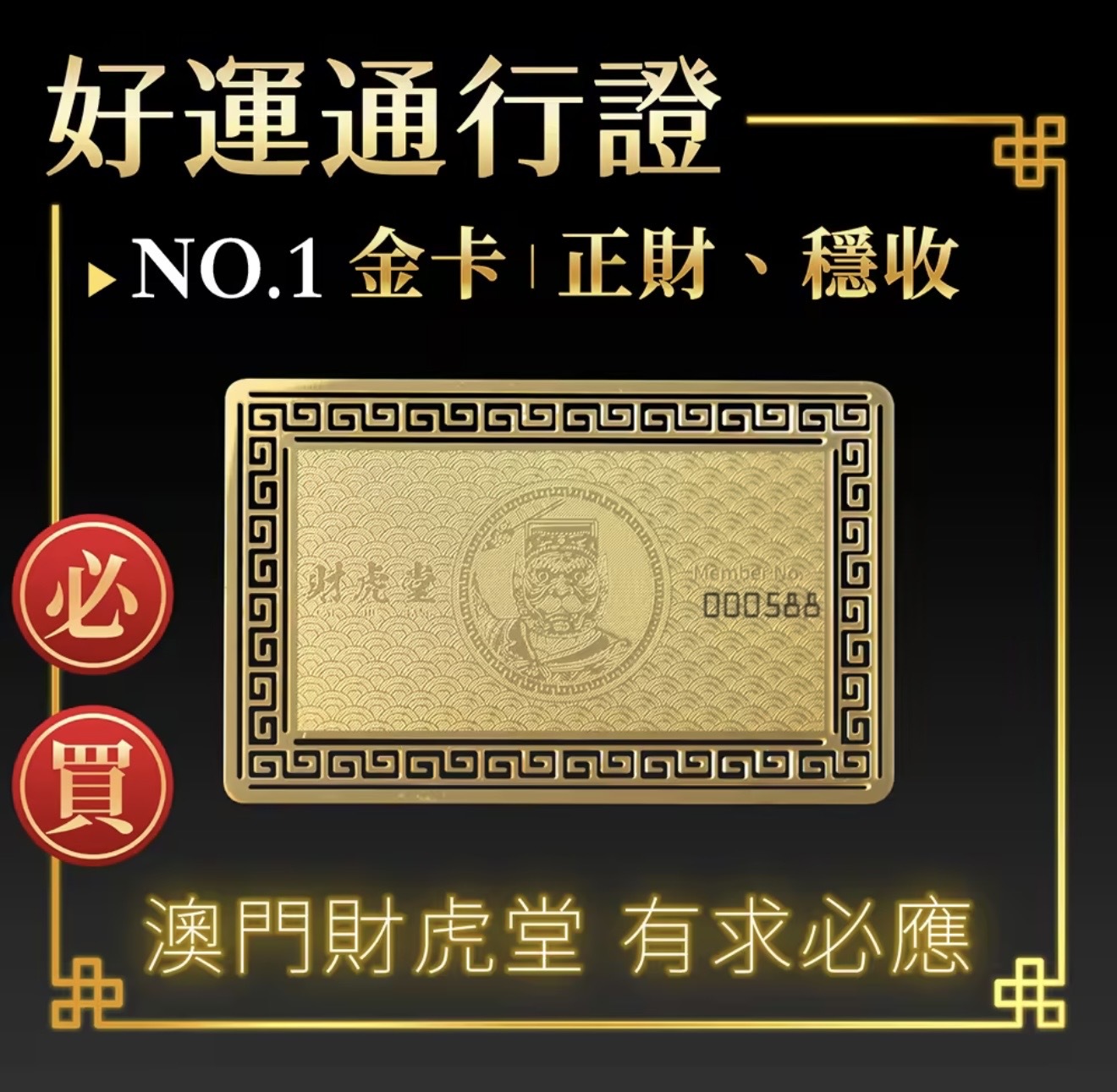 澳門財虎堂 好運通行證