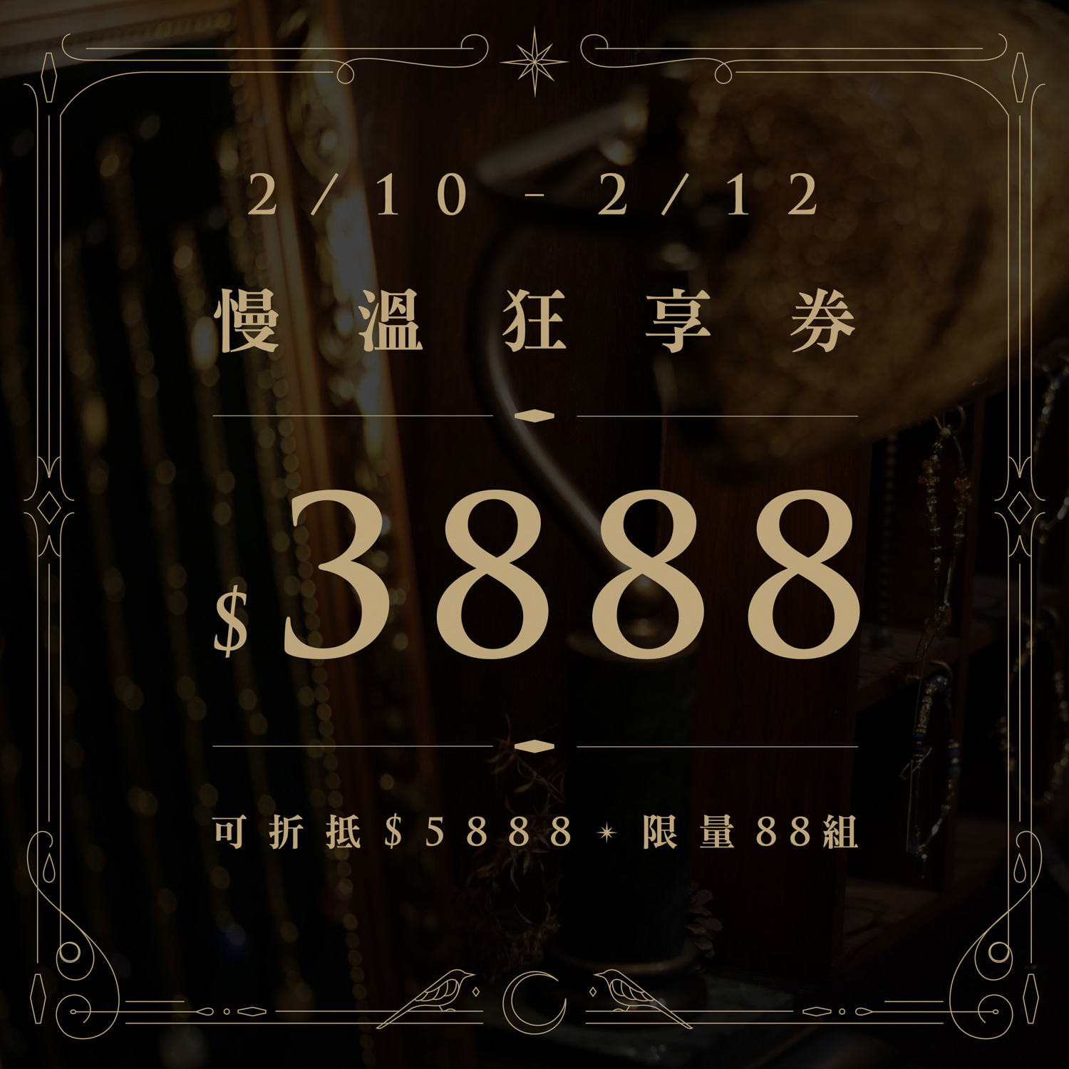 慢溫狂享券$3888