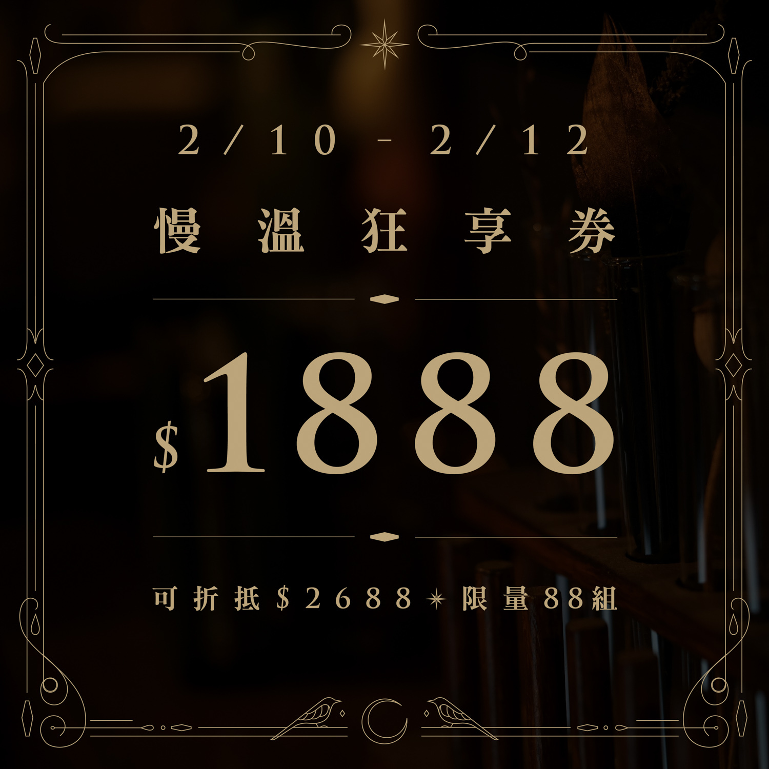 慢溫狂享券$1888