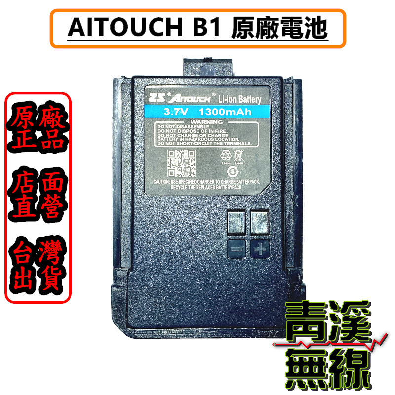 AITOUCH 愛客星 B1 專用原廠鋰電池 1300mAh B1電池 AITOUCH原廠電池 MTS2R
