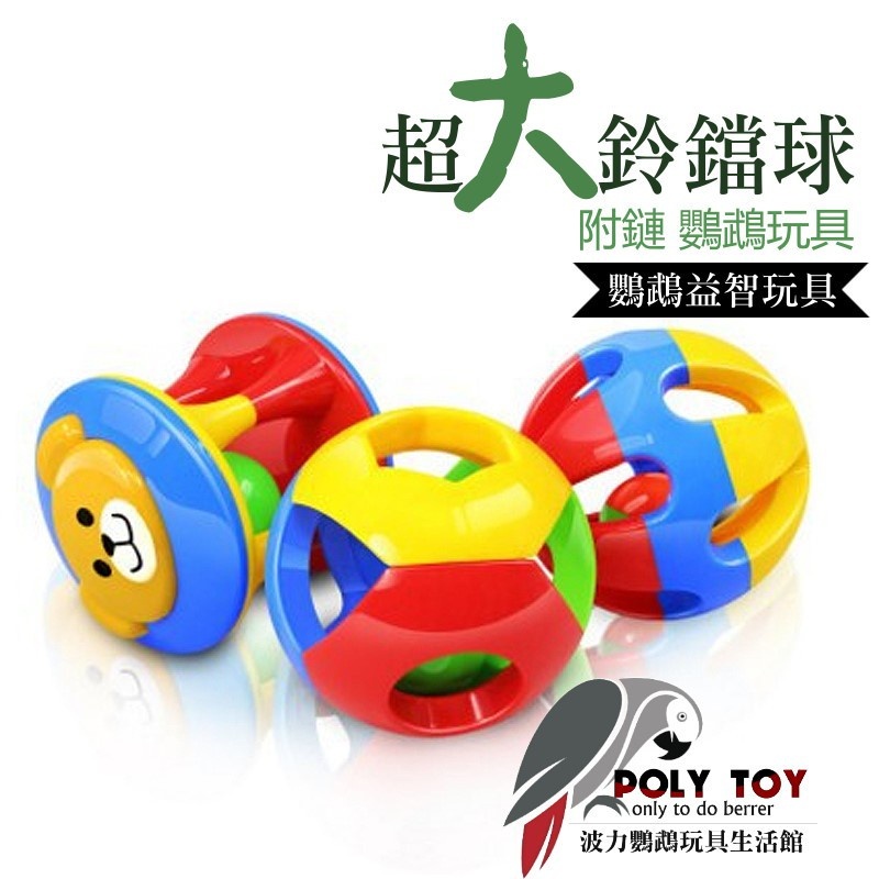 超大 鈴鐺球 8-9公分 附鏈 鸚鵡玩具 波力鸚鵡玩具生活館
