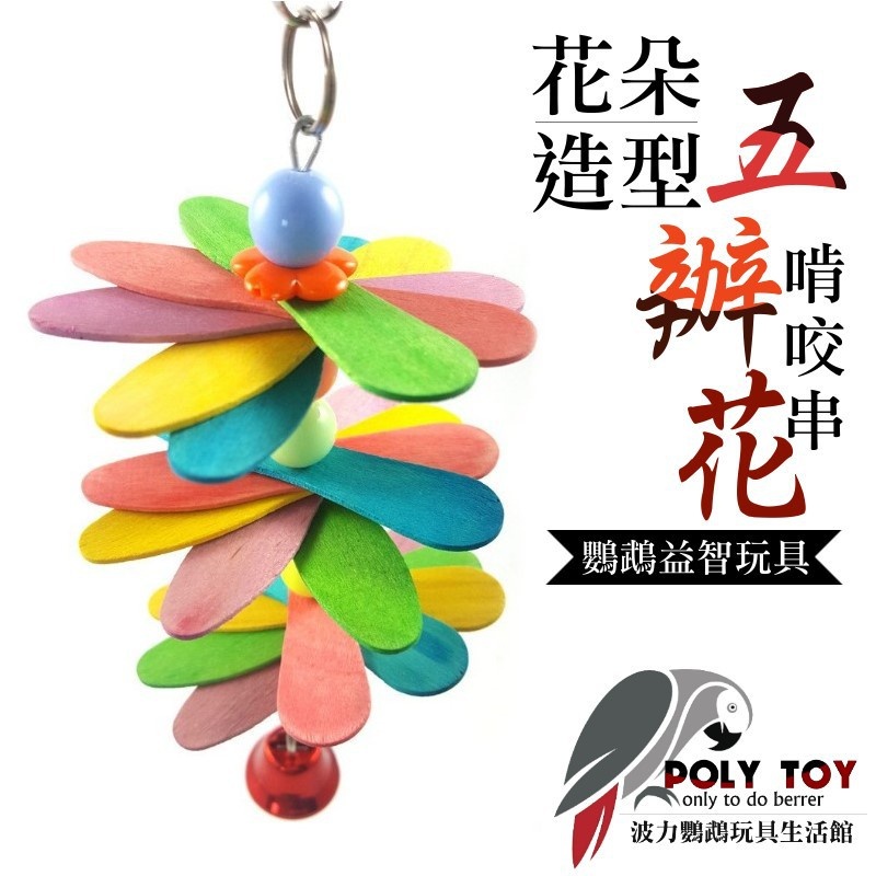 花朵造型五瓣花啃咬串 鸚鵡玩具 波力鸚鵡玩具生活館