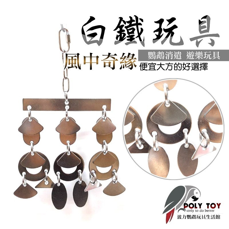 白鐵鸚鵡玩具 我們小姐說他叫(風中奇緣) 鸚鵡玩具 白鐵玩具 波力鸚鵡玩具生活館