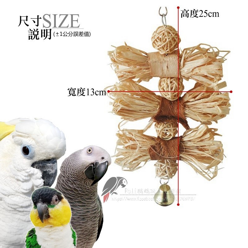 拉菲草籐球 鸚鵡玩具 波力鸚鵡玩具生活館