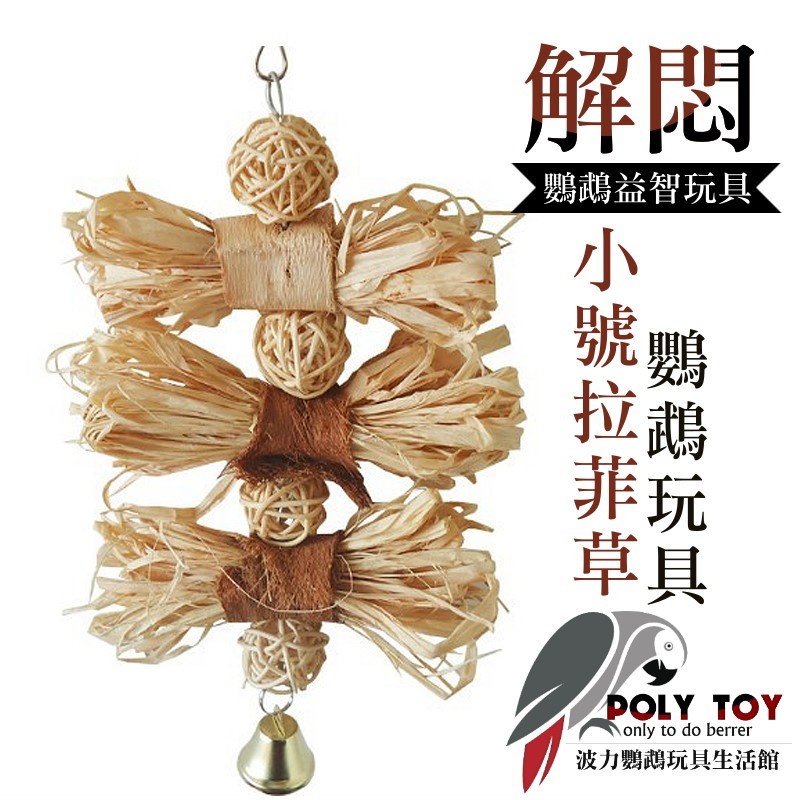 拉菲草籐球 鸚鵡玩具 波力鸚鵡玩具生活館