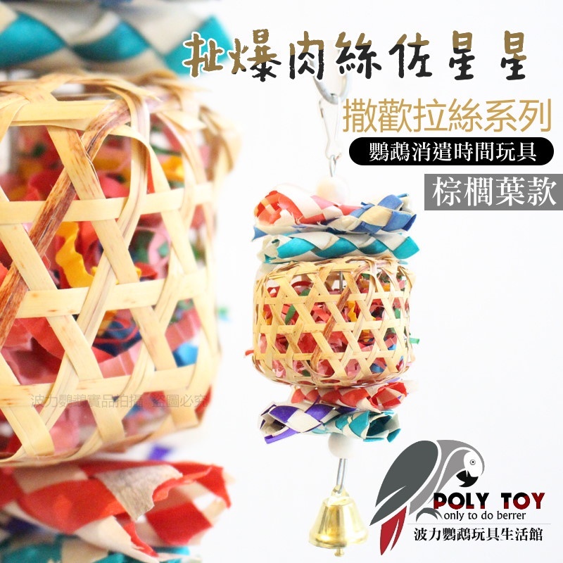 扯爆肉絲佐星星 撒歡拉絲系列 益智玩具 鸚鵡玩具 波力鸚鵡玩具生活館