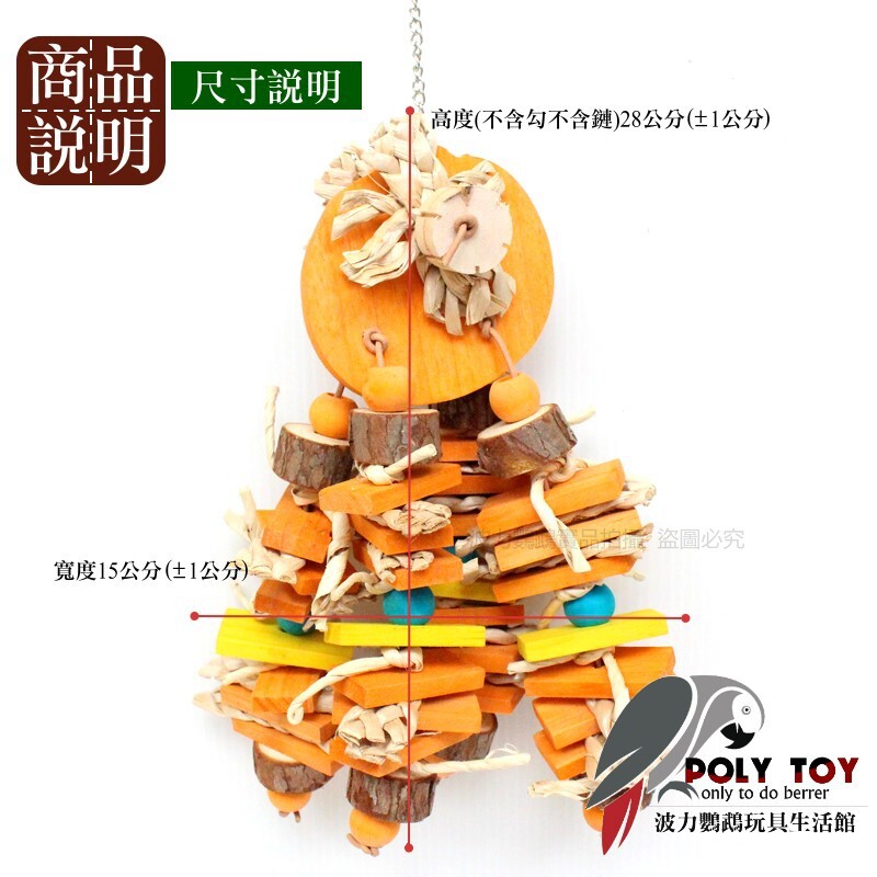 果香四溢 優質鸚鵡玩具 原木玩具 鸚鵡玩具 鸚鵡用品 波力鸚鵡玩具生活館