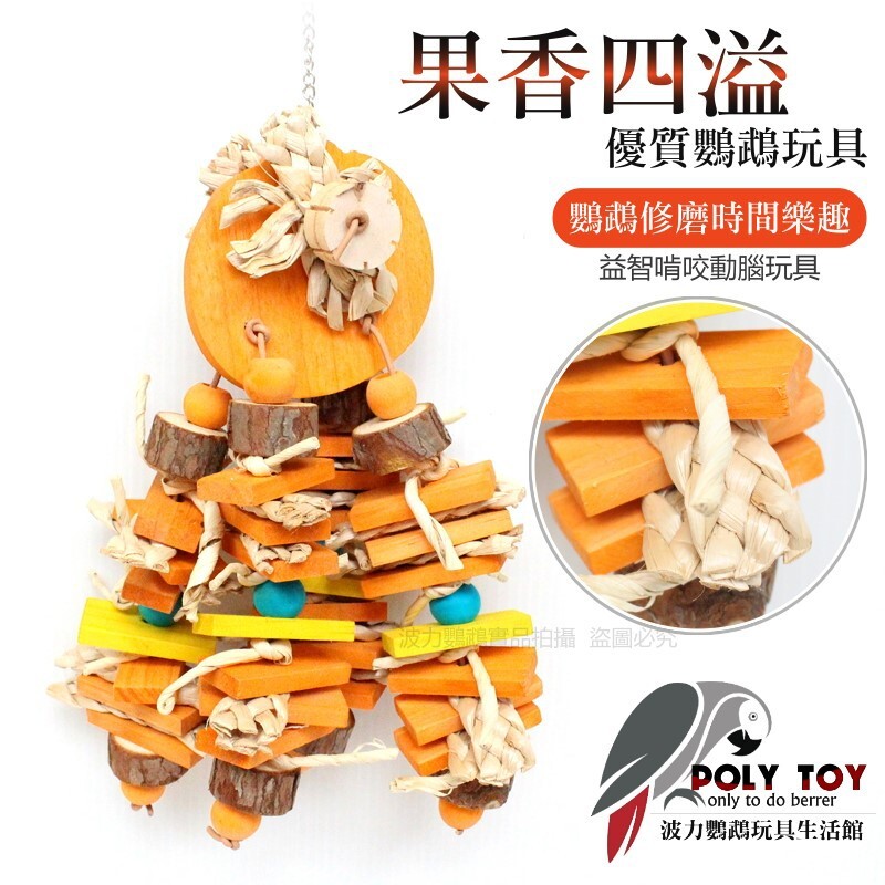 果香四溢 優質鸚鵡玩具 原木玩具 鸚鵡玩具 鸚鵡用品 波力鸚鵡玩具生活館