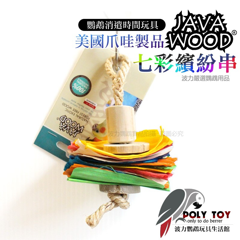 美國爪哇製品JAVA WOOD /七彩繽紛串 鸚鵡玩具 鸚鵡用品 波力鸚鵡玩具生活館