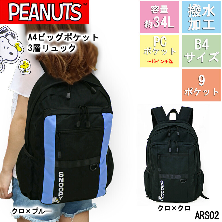 【預購】J0207602 SNOOPY ARS02 史努比大容量防潑水雙肩背包 34L (2款)