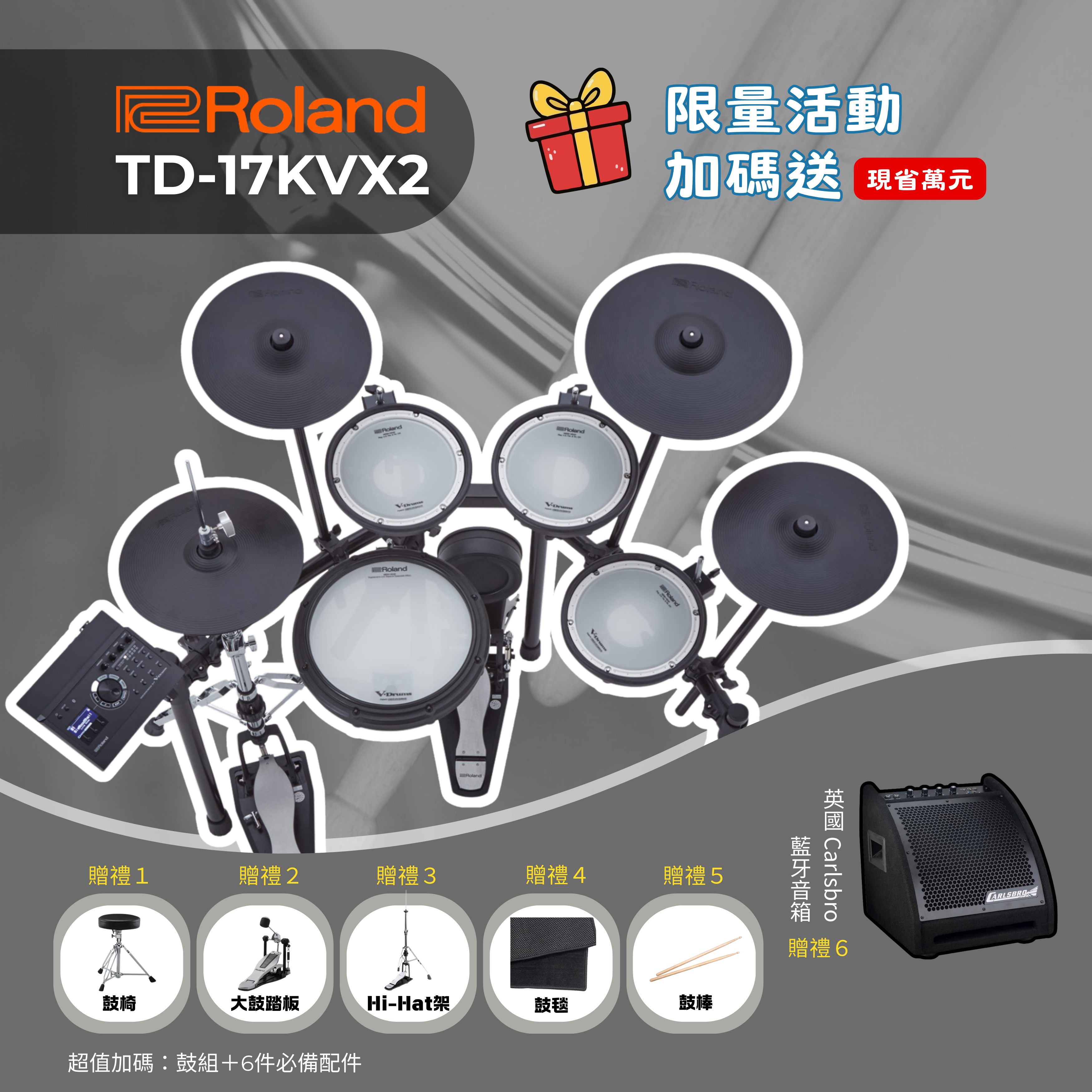 『現貨供應』 Roland TD-17KVX2 V-Drums 中階電子套鼓 贈限多樣限量好禮配件