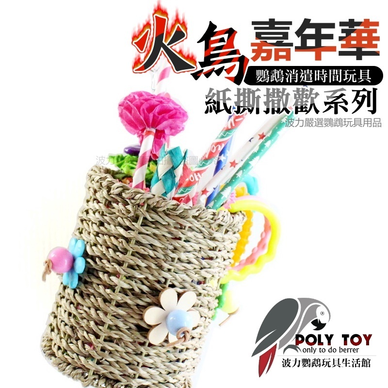 火鳥嘉年華 紙撕撒歡系列 鸚鵡玩具 鸚鵡用品 波力鸚鵡玩具生活館