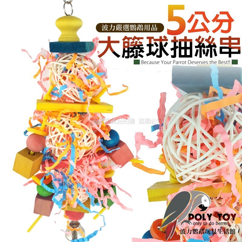 5公分大籐球抽絲串 籐球玩具 抽絲玩具 鸚鵡消遣遊樂玩具 益智玩具 鸚鵡啃咬玩具 波力鸚鵡玩具生活館