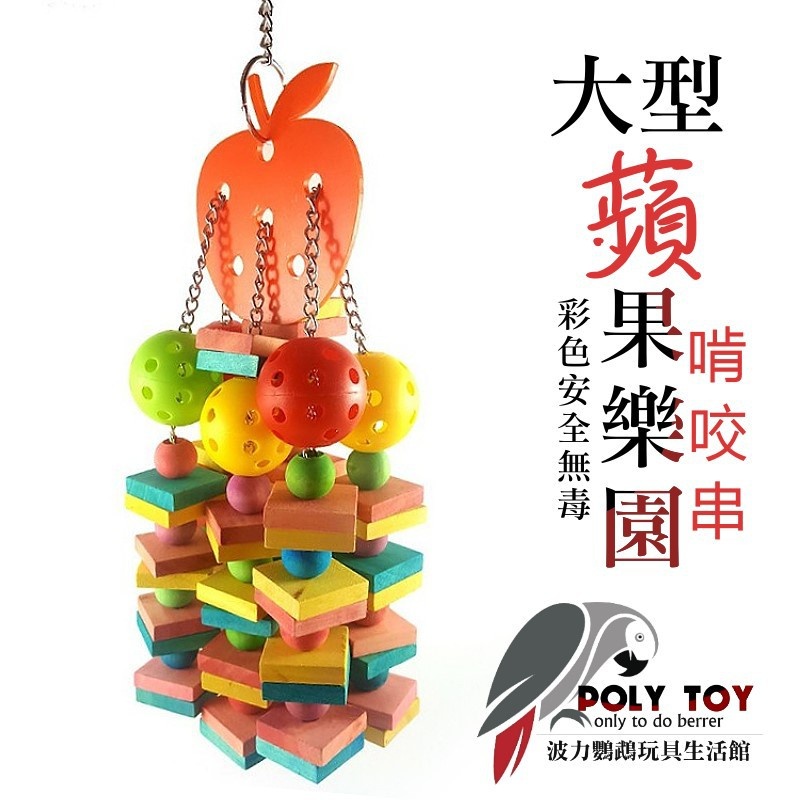 鸚鵡大型蘋果樂園啃咬串 超值優選 波力鸚鵡玩具生活館